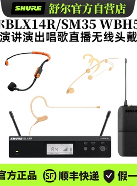 Shure/ 舒尔BLX14R/WBH54 SM35无线头戴话筒舞台唱歌演出直播会议