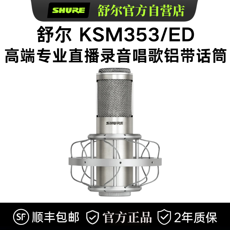 Shure/舒尔 KSM353/ED双向拾音铝带家庭K歌录音麦克风录音棚直播