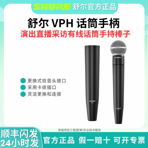 Shure/舒尔 VPH有线手柄可更换舒尔咪头演出采访直播卡侬麦克风