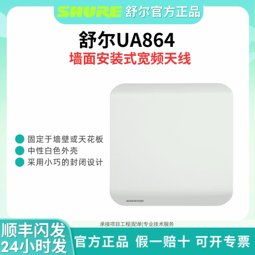 SHURE/舒尔墙面式宽频天线 专业话筒麦克风信号放大器