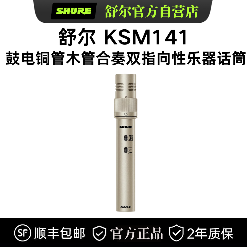 Shure/舒尔KSM141小振膜双指向性电容话筒麦克风打击吹奏乐器专用