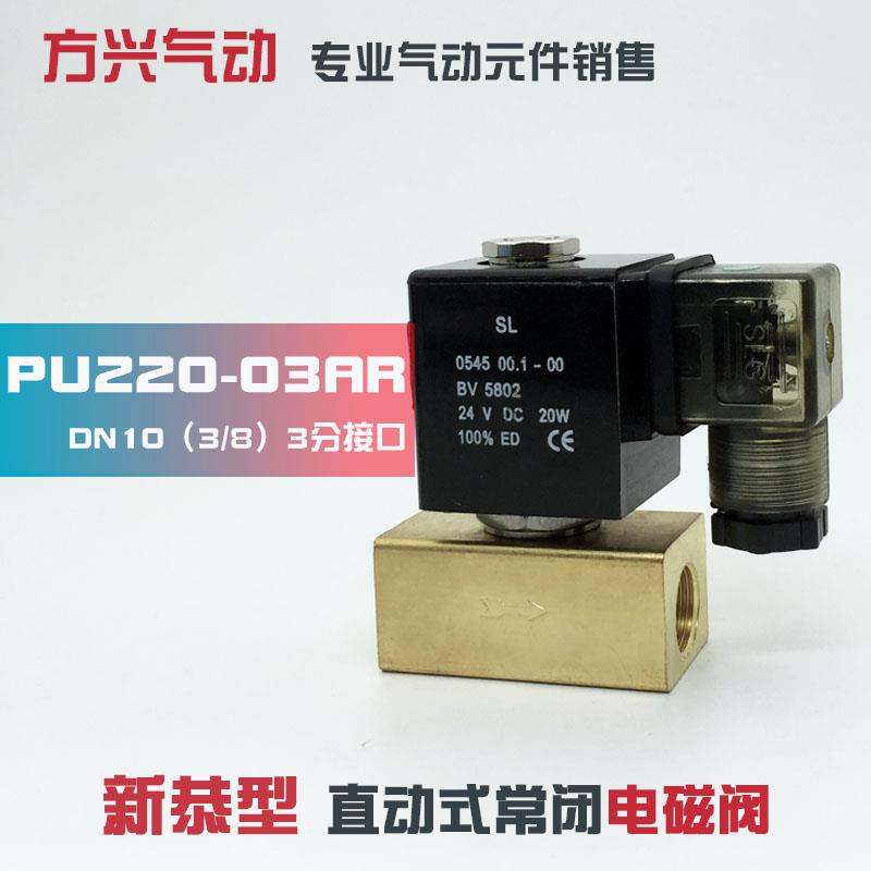PU220-03AR 3分直动式水阀气阀 新恭型电磁阀流体阀 220V 24V 12V