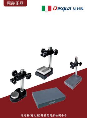 意大利Dasqua达时科大理石检测平台花岗石平板检验台高精度支架