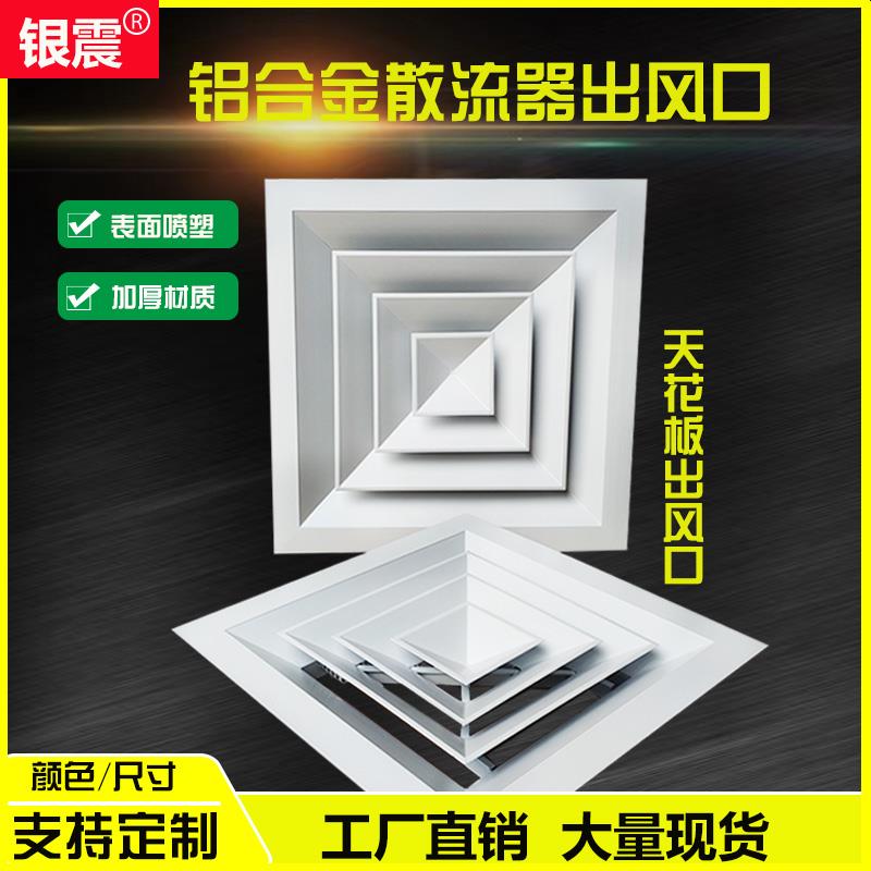 铝合金中央空调出风口方形散流器天花吊顶检修通风口四面出风百叶