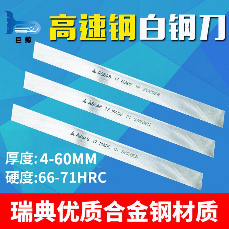 瑞典一胜百白钢刀条超硬高钴进口assab17高速钢耐磨车刀片4-60mm