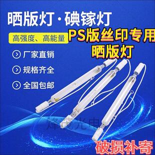 1kw2kw3KW丝网晒版灯树脂版碘镓灯UＶ紫外线固化曝光灯胶印机灯管