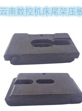 云南CY-K500 CY-K510 CY-K6150数控机床原装尾架压板 尾座锁紧板