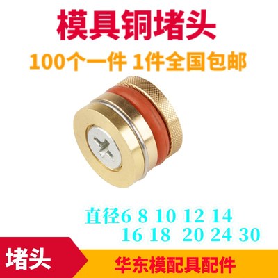 新款包邮模具止水栓/水路铜堵头/水柱塞/运水堵头6 8101214161820