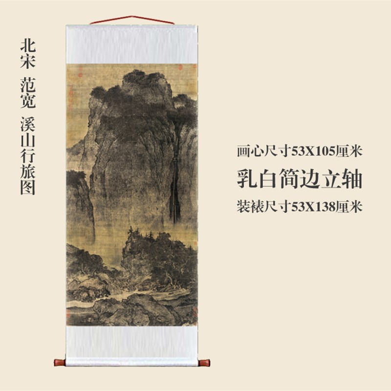 范宽溪山行旅图卷轴挂画仿古画复制品山水画玄关书房茶楼装饰画