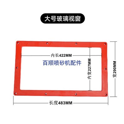 手自箱式喷砂机配件专用视窗玻璃塑料镜框视野框加厚耐用观察窗口