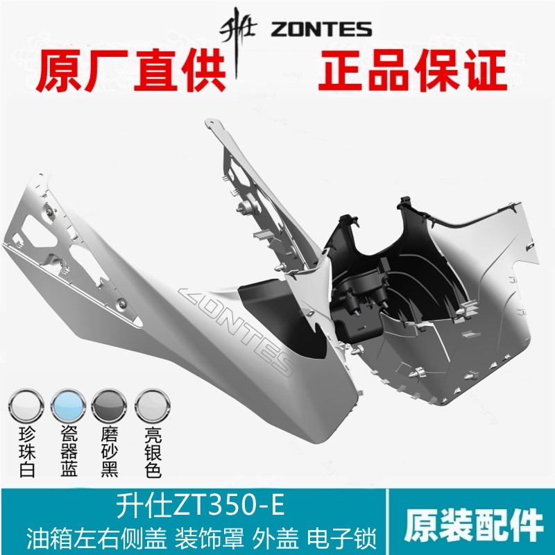升仕ZT350-E摩托车配件燃油箱外盖中部左右盖板左右侧盖侧板电锁