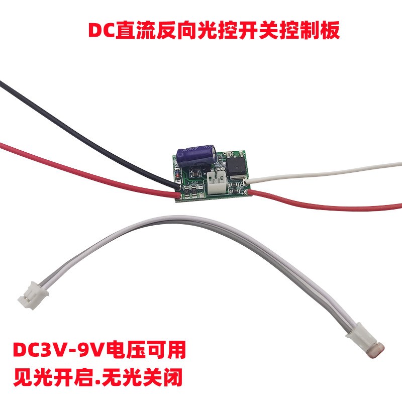 反向光控开关LED光控电路板DC3.7V5V6V9V12V光控控制板开盖亮灯