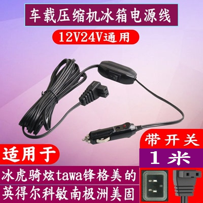 冰虎多美达铁夫歌谷车载压缩机冰箱点烟器电源线12V24V充电器插头