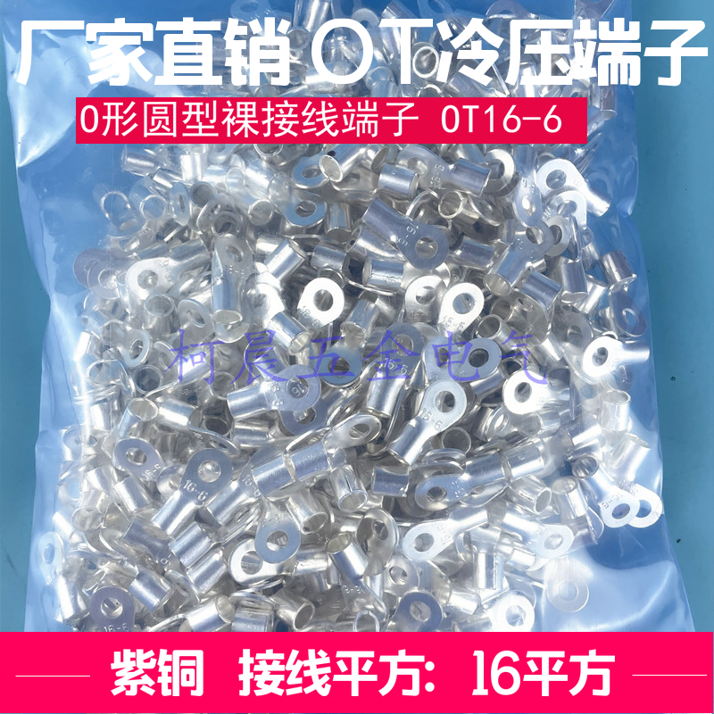 OT16-6接线片冷压端子铜焊接鼻圆形裸端头1包500个镀锡16平方紫铜