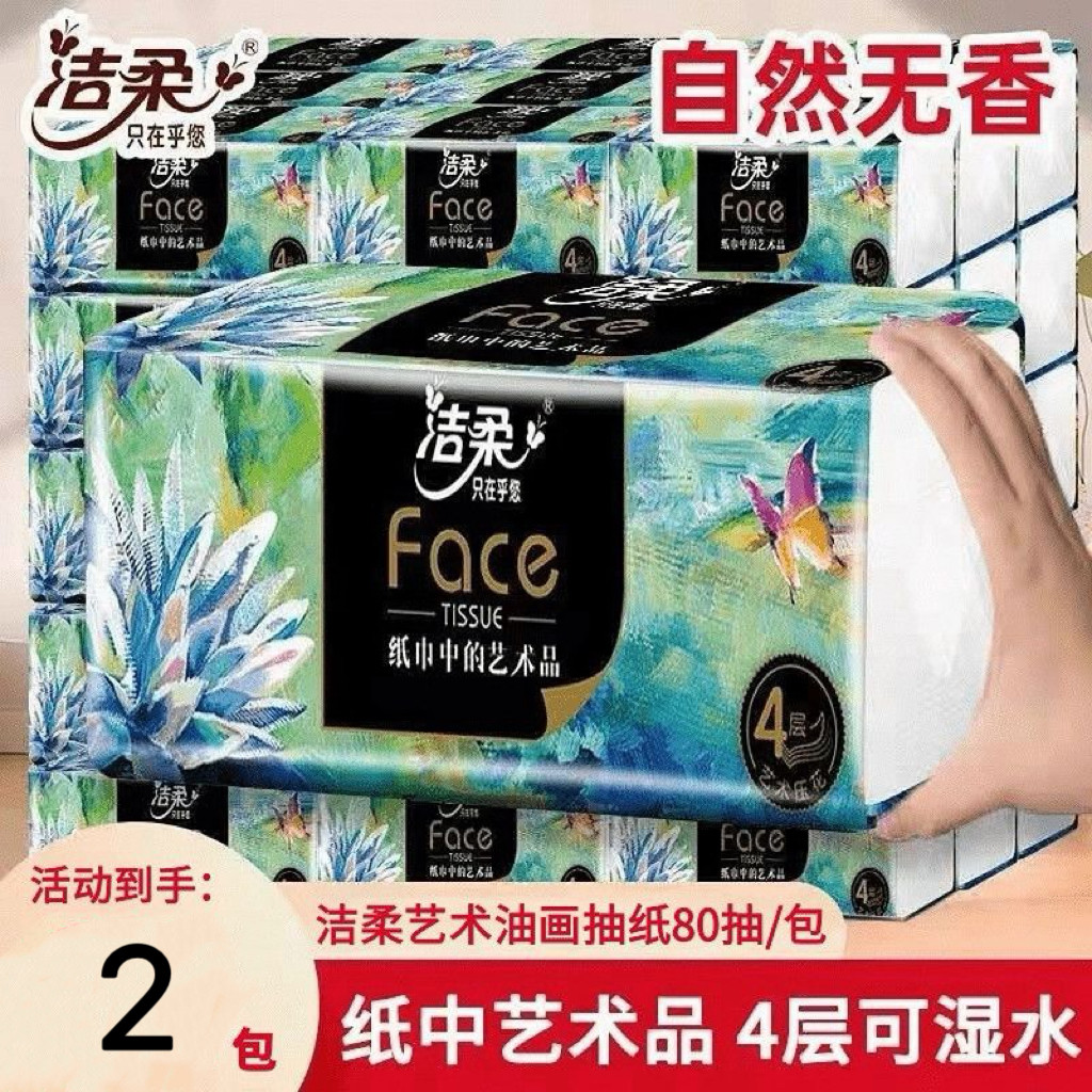 洁柔抽纸油画S码4层80抽高档纸巾大包家用面巾纸餐巾纸卫生纸巾,洗护清洁剂/卫生巾/纸/香薰,抽纸,淘宝优惠券,粉丝福利购,淘宝优惠卷