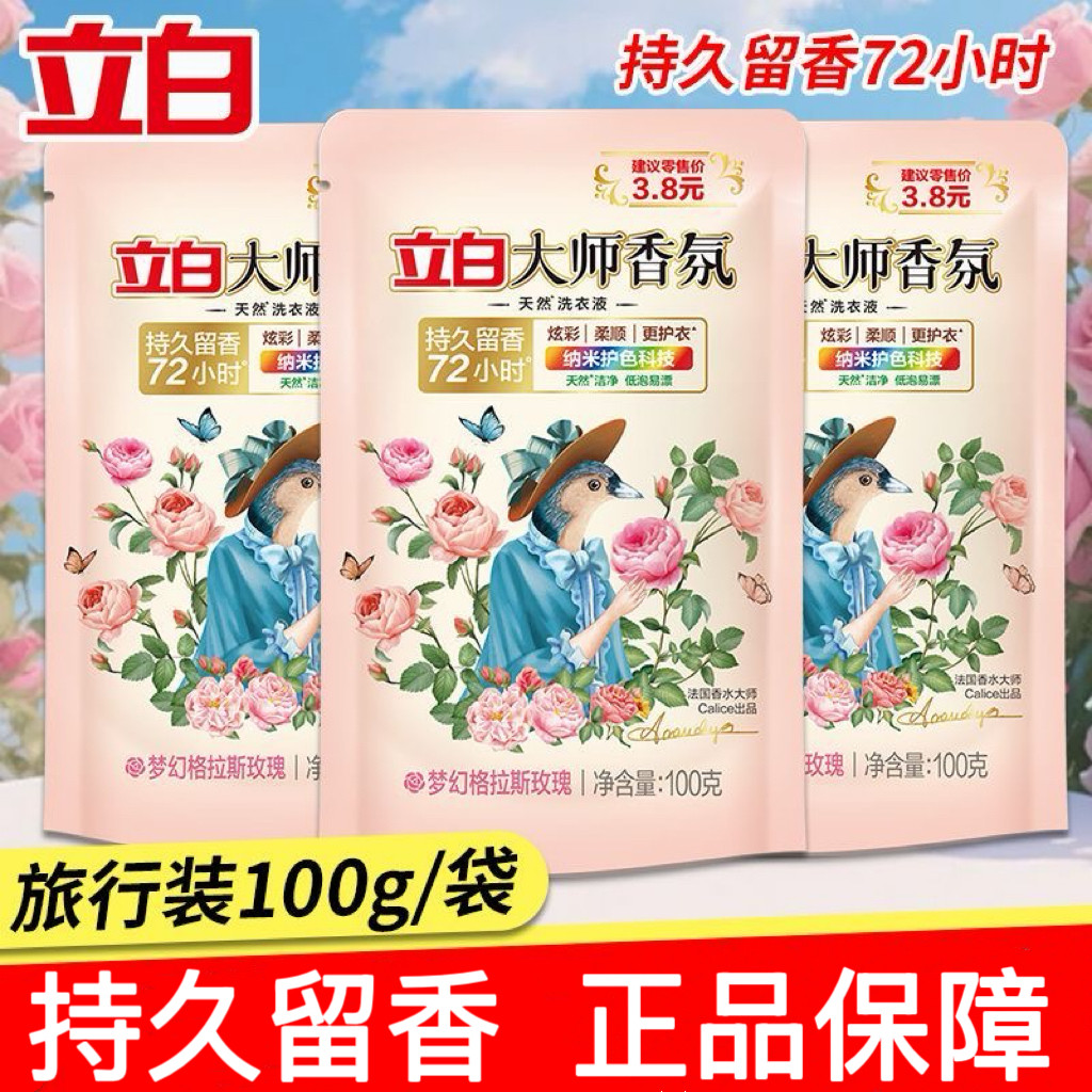 立白大师香氛洗衣液100g袋装玫瑰持久留香72小时洁净护衣低泡2.01