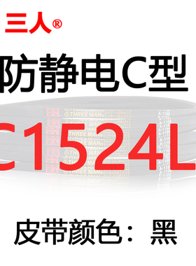 防静电三角带C1499/C1575/C1778/C2007/C2057/C2489/C2794/C3454