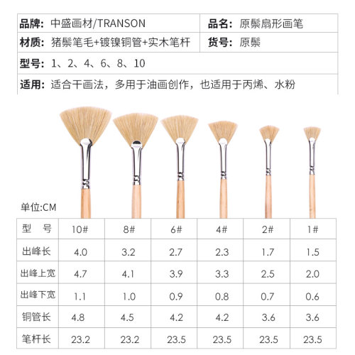 TRANSON/中盛 精品原猪鬃扇形笔扇形刷 油画笔/水粉笔/水彩笔单支