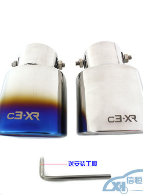 专用于东风雪铁龙C3-XR尾喉排气管汽车尾喉不锈钢烤蓝款白金款