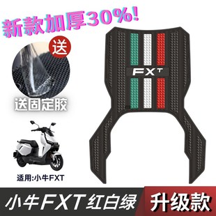 小牛FXT脚垫电动车改装配件专用加厚电瓶车脚踏板垫 小牛fxt脚垫