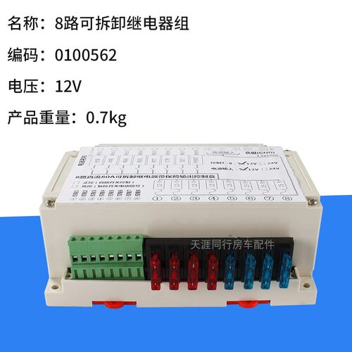 房车改装 80A控制盒继电器 8路保险控制继电器组 12V可拆卸继电器