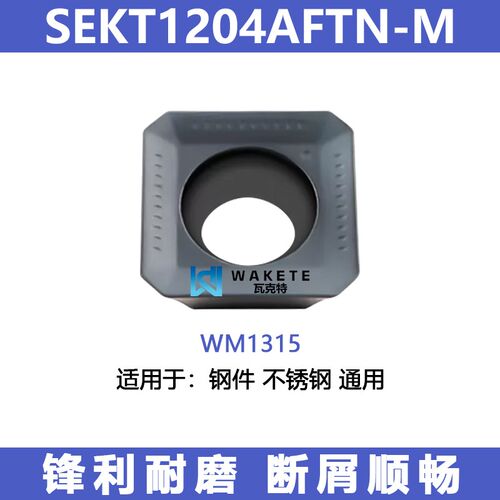 SEKT四方数控铣刀片断屑顺畅表面光滑SEKT1204AFTN-M不锈钢钢件用