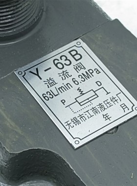 江南液压件厂低压溢流阀调压阀Y-10B Y-25B Y-63B Y-10 Y-25 Y-63