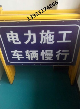电力施工标志牌 注意安全警示牌 车辆慢行道路施工指示反光标志牌