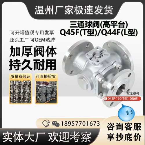 Q45F-16P 304不锈钢T型三通球阀 Q44F L型 蒸汽高温换向阀 软密封