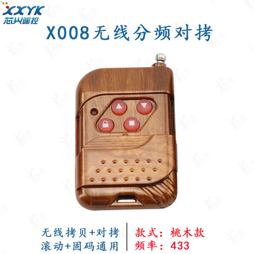 X008无线分频对拷桃木款子机 车库滚动固定码315 433遥控钥匙