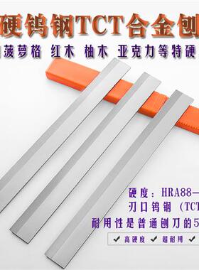 特硬台刨压刨刀片钨钢刨刀平刨机TCT硬质合金木工刨刀片 专刨硬料