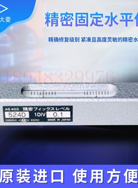 进口正品日本OBISHI大菱 精密固定水平尺AS101 AS102 AS201 AS202
