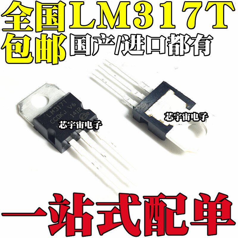 国产/进口都有 直插三极管 LM317 LM317T T0-220 可调三端稳压管