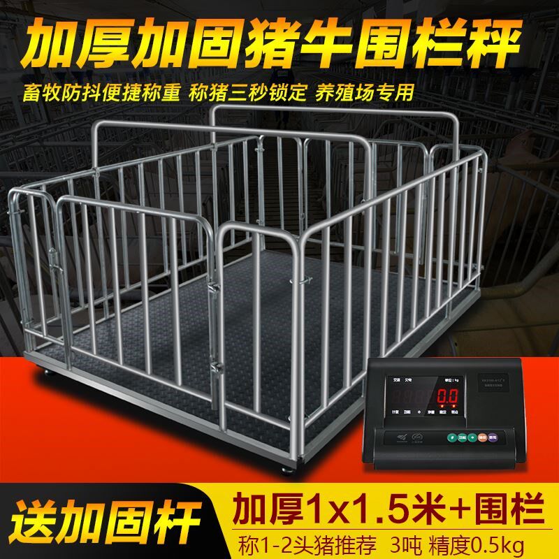 上海耀华电子地磅秤1-3吨养殖场称猪牛带围栏加厚磅秤畜牧平台称