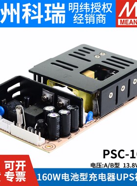 明纬安防电源PSC-160A/160B 160W 12V/24v电池充电器UPS功能PCB型