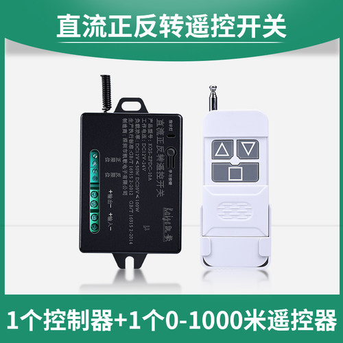 直流电机正反转控制器12V24V无线遥控倒顺开关马达电动推杆正反停
