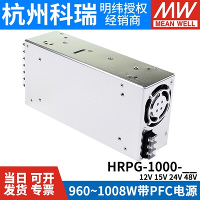台湾明纬1000W开关电源HRPG-1000 12V15V24V48V 带PFC遥控供应器