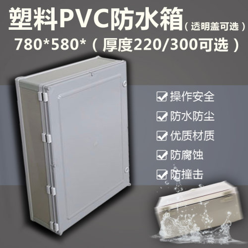 PVC工程塑料防水配电箱阻燃防水配电柜控制塑料箱体基业箱780*580