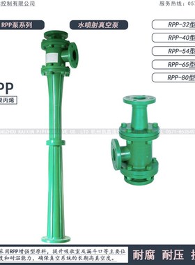 PP聚丙烯RPP水喷射泵65-360真空泵65-280水喷射器真空机组54-180