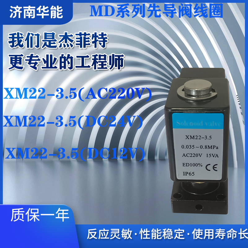 济南华能脉冲阀线圈先导阀XM22t-3.5/AC220/DC24/DC12V现货原产地