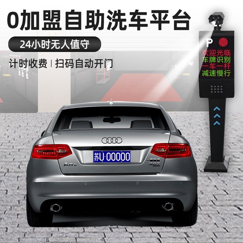 自助洗车店24小时无人值守整店输出设备扫M码车牌自动识别收费系