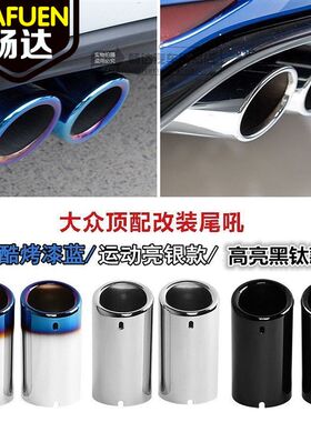 大众尾喉cc迈腾B7途观2.0T凌渡帕萨特1.8T排气管尾喉改装新车装饰