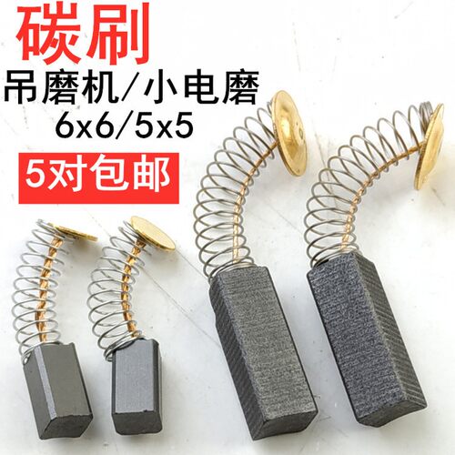 电动工具电机小电磨打磨机吊磨机通用碳刷5*5磁石6*6碳黑6x6电刷