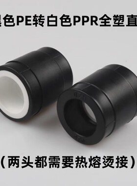 黑色PE转变白色PPR直接热熔20 25 32 40 50 63焊烫75水管转换接头