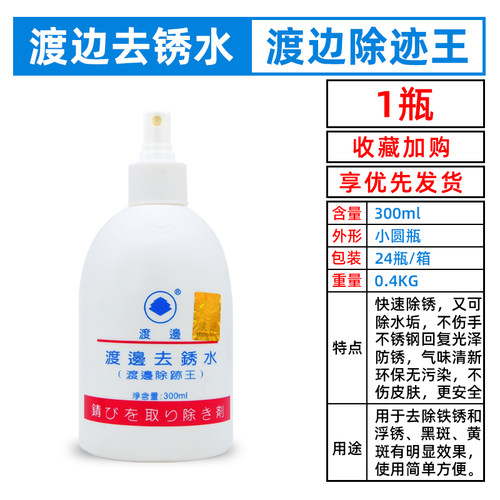 渡边不锈钢清洁水去锈剂防锈液防锈水金属护理水保护液除迹王现货