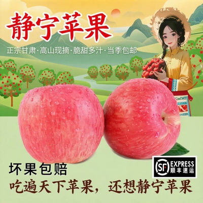 顺丰正宗甘肃静宁苹果脆甜苹果