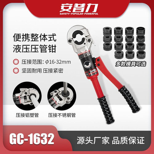 GC1-632不锈钢铝塑管液压压管钳卡管水暖管接头压接工具模具可选-封面