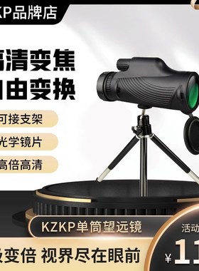 kzkp单筒望远镜高倍q高清专业级演唱会户外手持防水防尘防雾望远