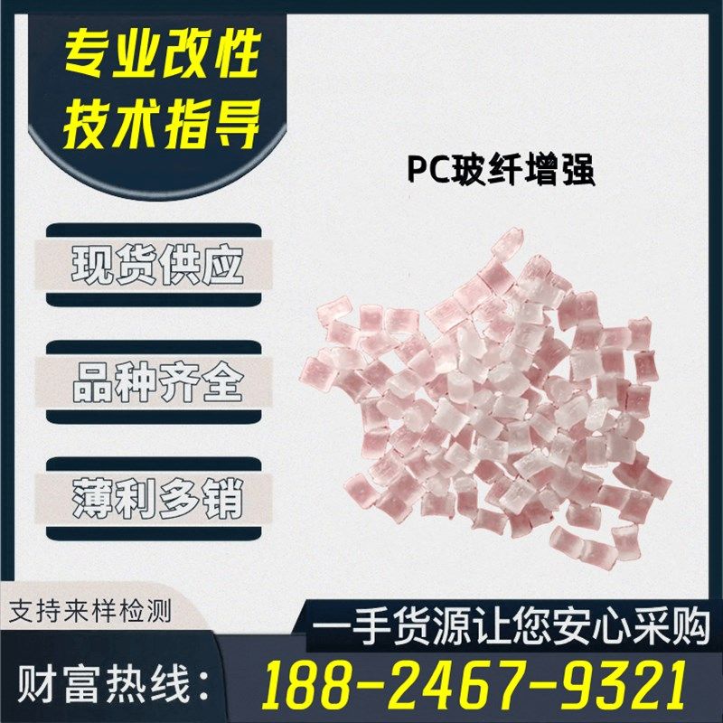 改性玻纤增强PC塑料颗粒 改性加纤PC塑料粒子 改性PC增强塑胶原料,橡塑材料及制品,PC,淘宝优惠券,粉丝福利购,淘宝优惠卷