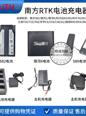 南方S82T/S86银河6科力达/K9/R90三鼎GIPS瑞得RTK主机H5电池充电